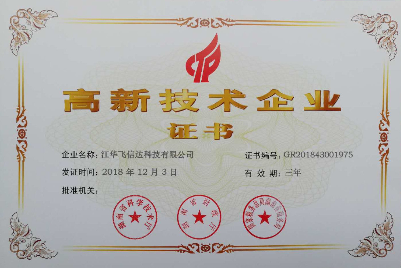 江华贵得高新认证