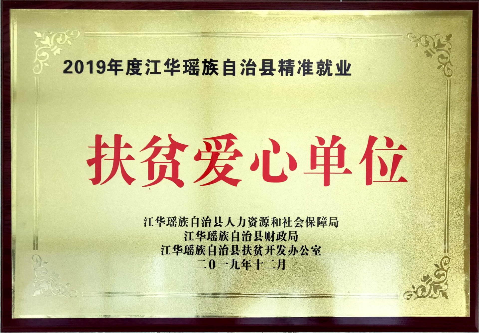 扶贫爱心单位