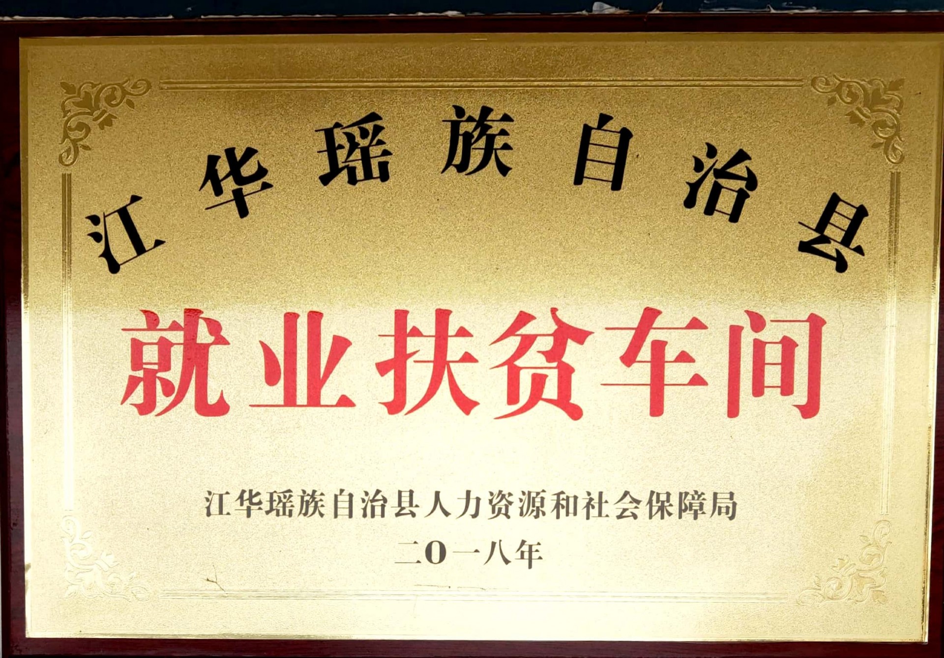 就业扶贫车间