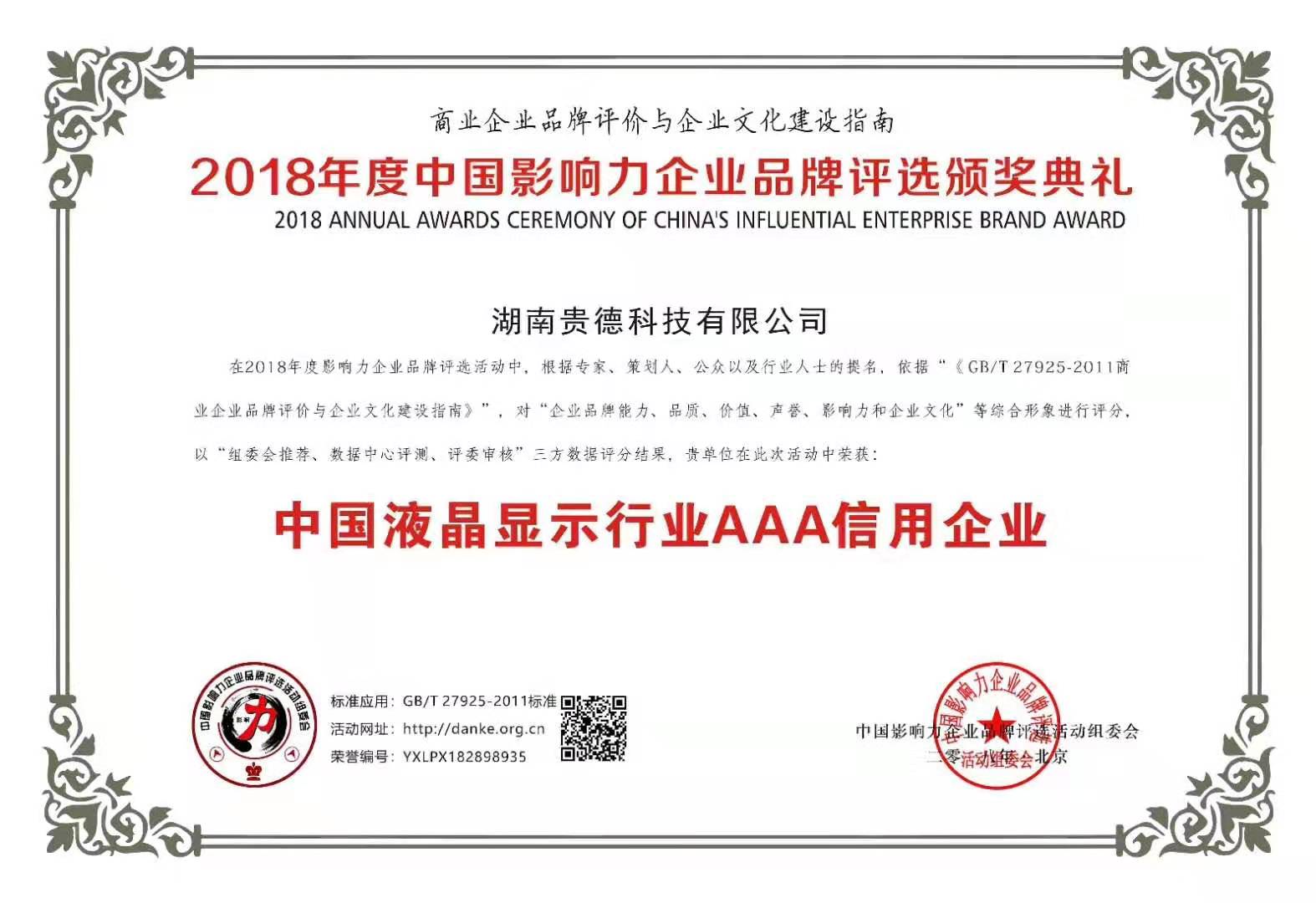 中国液晶显示行业AAA信用企业